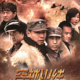 穿越火线(2012年赵浚凯导演电视剧) 穿越火线(2012年赵浚凯导演电视剧)