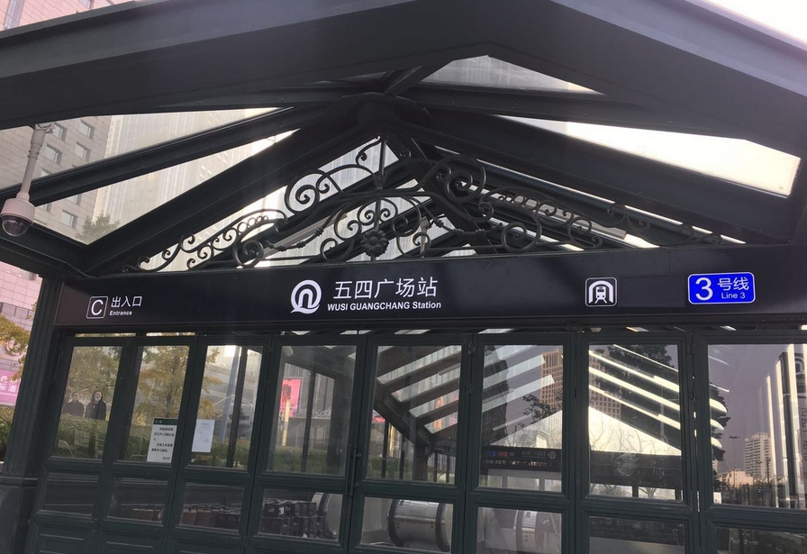 五四广场站