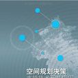 空间规划决策支持技术及其套用