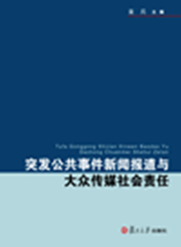 突发公共事件新闻报导与大众传媒社会责任