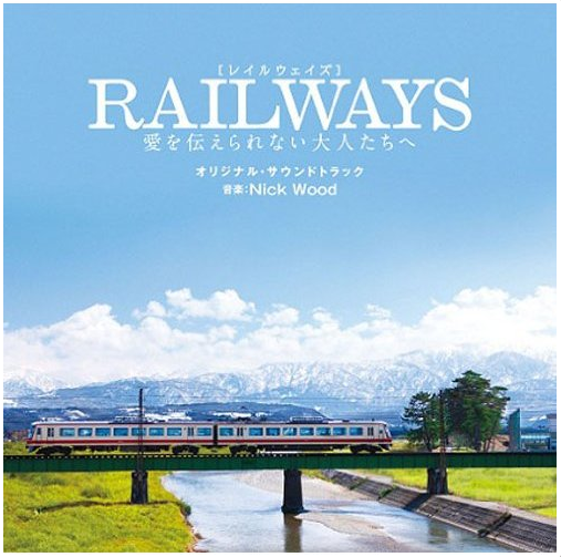RAILWAYS~给不能传达爱的大人们~
