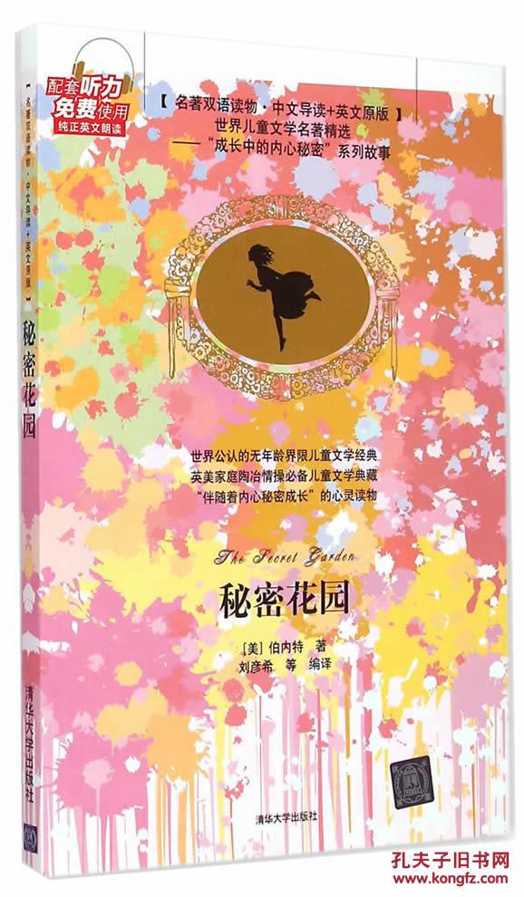 秘密花园（名着双语读物·中文导读英文原版）(秘密花园（名着双语读物·中文导读+英文原版）)