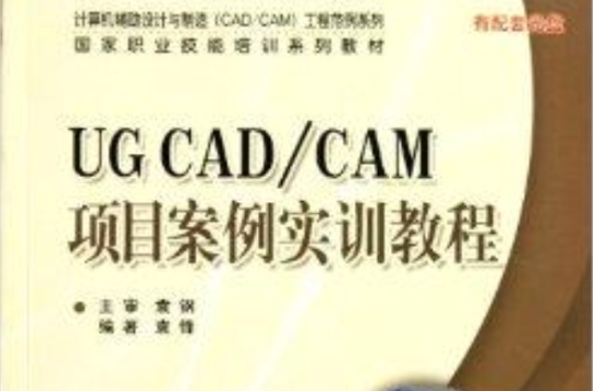 UG CAD/CAM项目案例实训教程