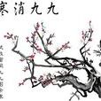 九九歌(乘法口诀)