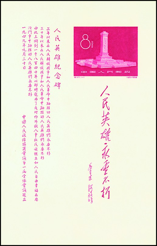 《人民英雄纪念碑》小全张 《人民英雄纪念碑》小全张