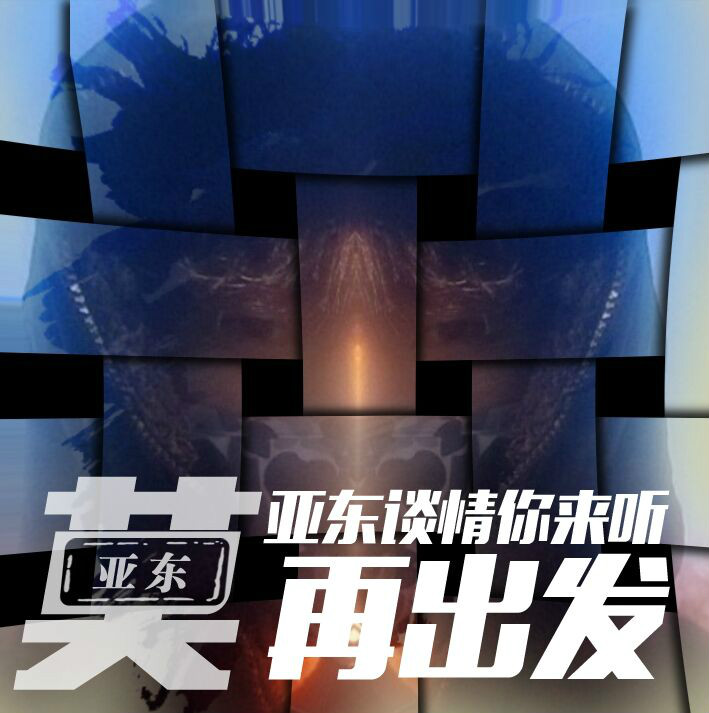亚东谈情你来听 亚东谈情你来听