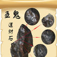 五鬼运财石