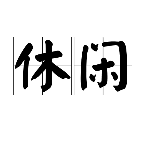 休闲(词语)