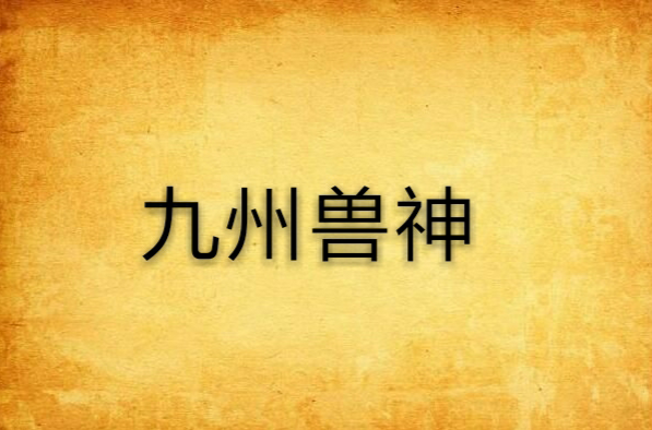 九州兽神