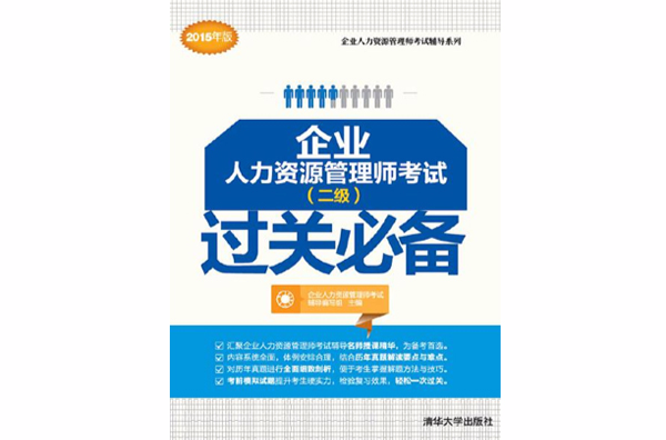 企业人力资源管理师考试(二级)过关必备 企业人力资源管理师考试(二级)过关必备