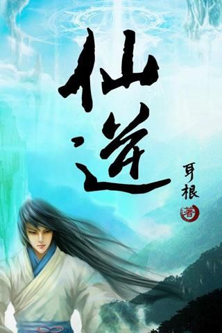 仙逆
