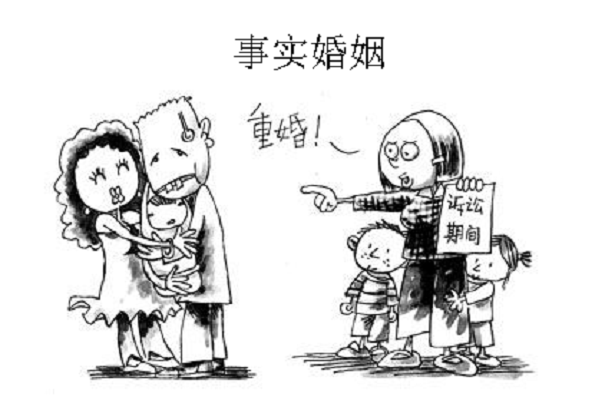 事实婚姻 事实婚姻