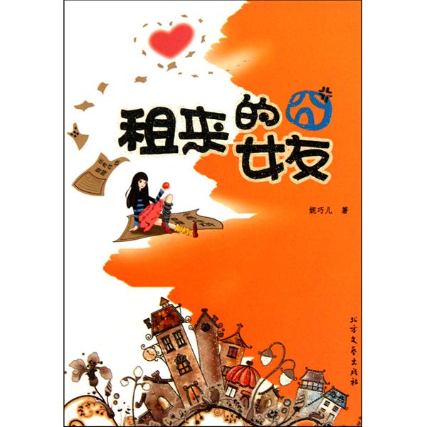 租来的囧女友