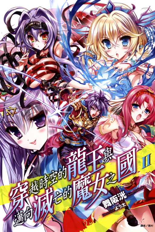 穿越时空的龙王与迈向灭亡的魔女之国(舞阪洸着作的轻小说)