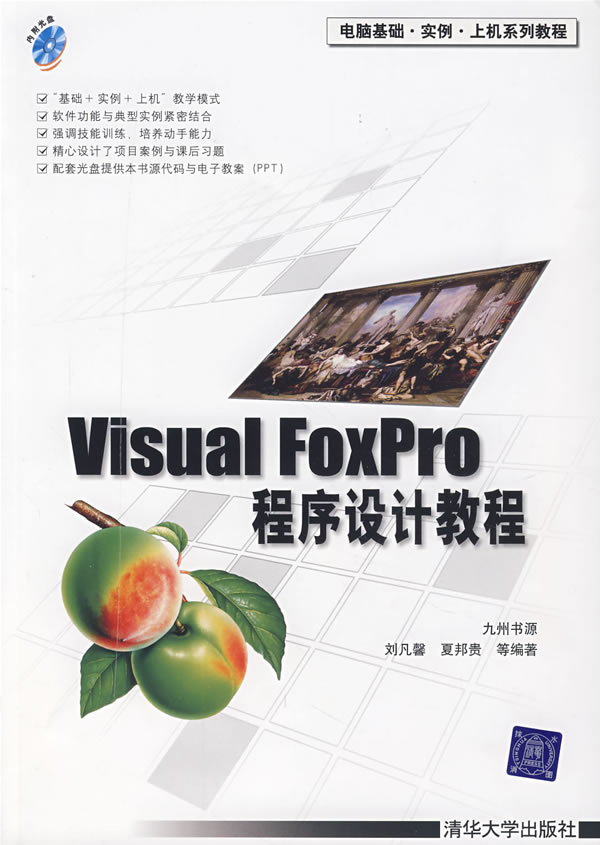 VisualFoxPro程式设计教程 VisualFoxPro程式设计教程