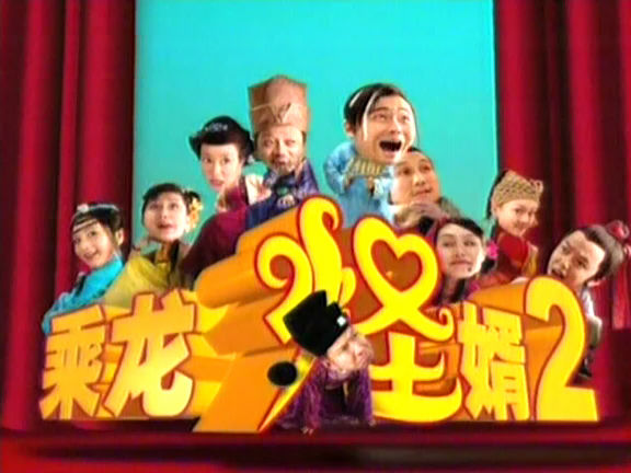乘龙怪婿2 乘龙怪婿2