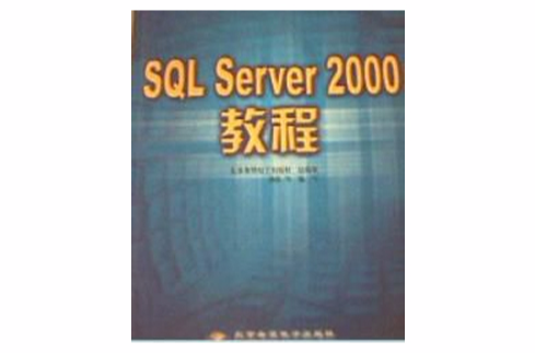 SQL Server 2000 教程 SQL Server 2000 教程
