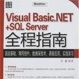 Visual Basic.NET+SQL Server全程指南 Visual Basic.NET+SQL Server全程指南
