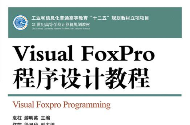 Visual FoxPro程式设计教程(2011年人民邮电出版社出版书籍) Visual FoxPro程式设计教程(2011年人民邮电出版社出版书籍)