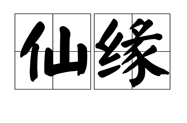 仙缘(汉语词语)