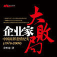 企业家大败局