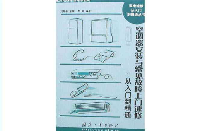 空调器安装与常见故障上门速修从入门到精通 空调器安装与常见故障上门速修从入门到精通