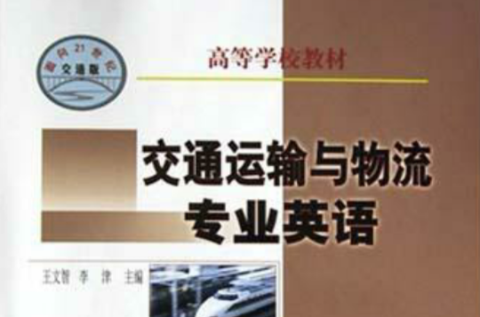 交通运输与物流专业英语