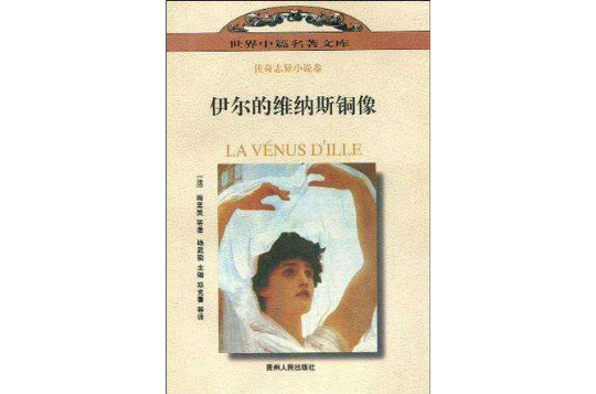 伊尔的维纳斯铜像