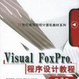 Visual FoxPro程式设计教程第2版