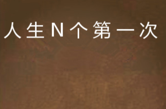 人生N个第一次