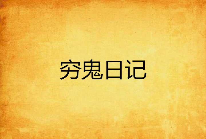 穷鬼日记