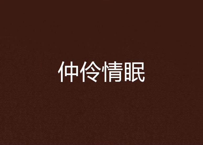 仲伶情眠 仲伶情眠