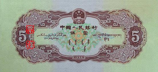 国徽，面额，蒙、藏、维吾尔文字，製版年号