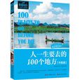 人一生要去的100个地方(中国篇) 人一生要去的100个地方(中国篇)