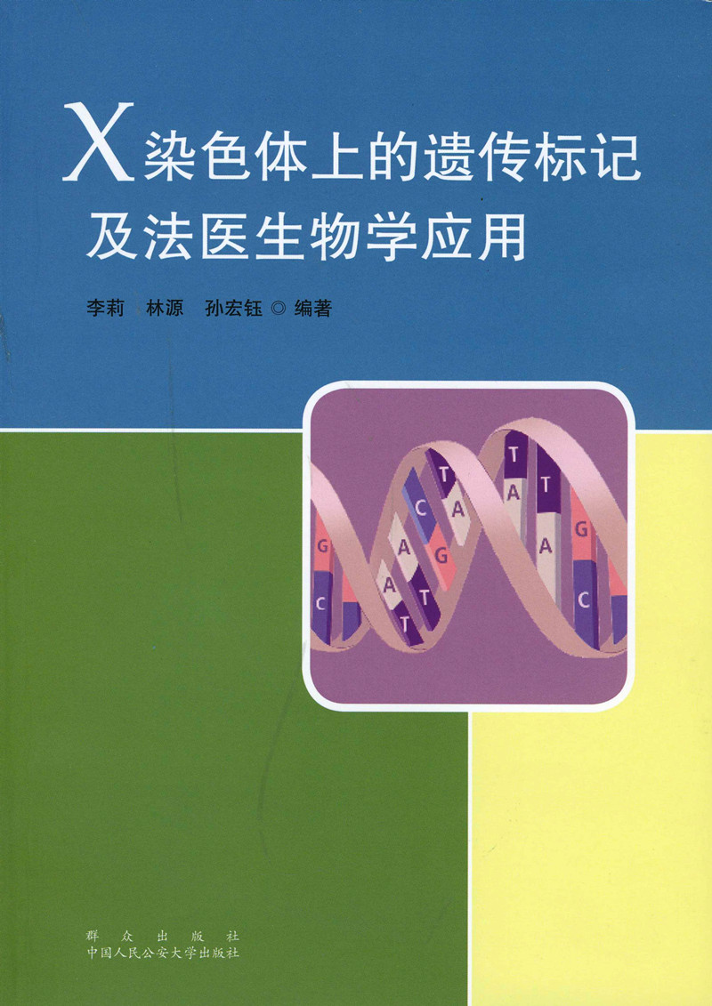 X染色体上的遗传标记及法医生物学套用 X染色体上的遗传标记及法医生物学套用