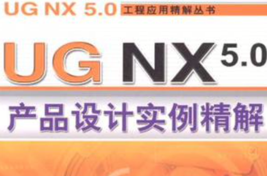 UG NX5.0产品设计实例精解 UG NX5.0产品设计实例精解