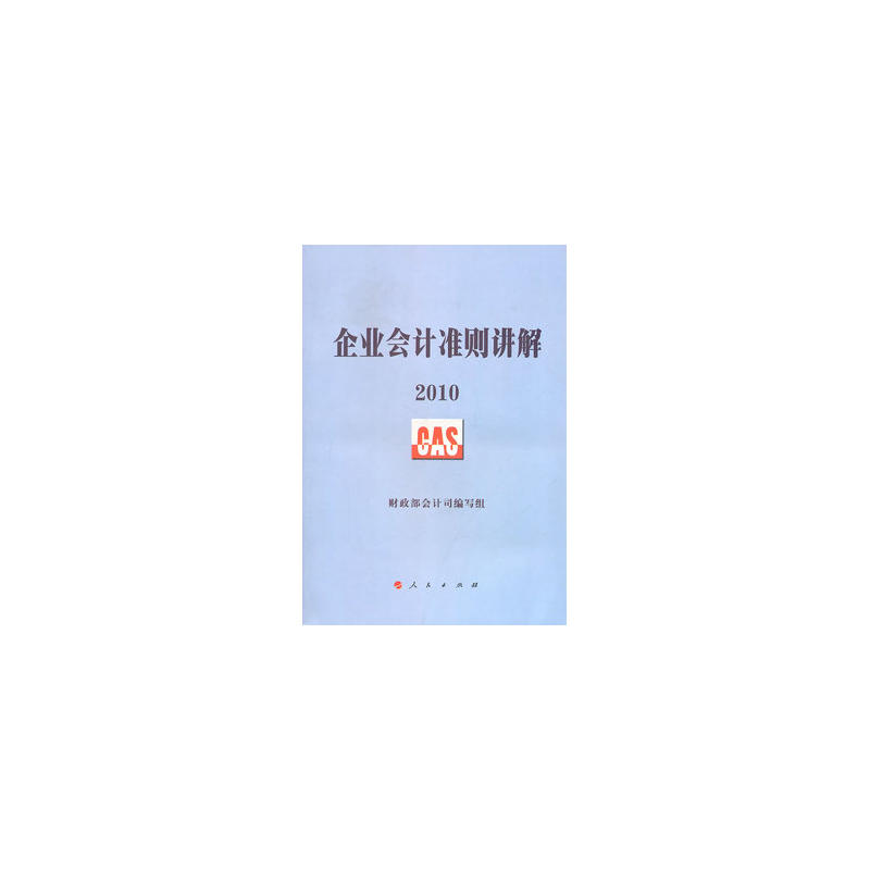 企业会计準则讲解2010 企业会计準则讲解2010