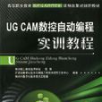 UG CAM数控自动变成实训教程 UG CAM数控自动变成实训教程