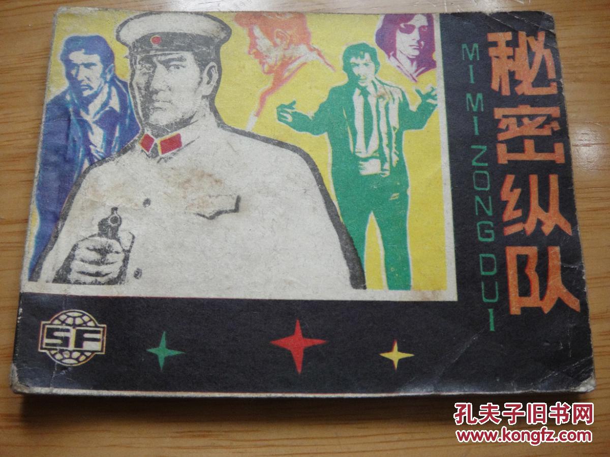 秘密纵队