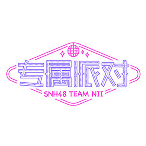 show time(SNH48《专属派对》公演曲目)