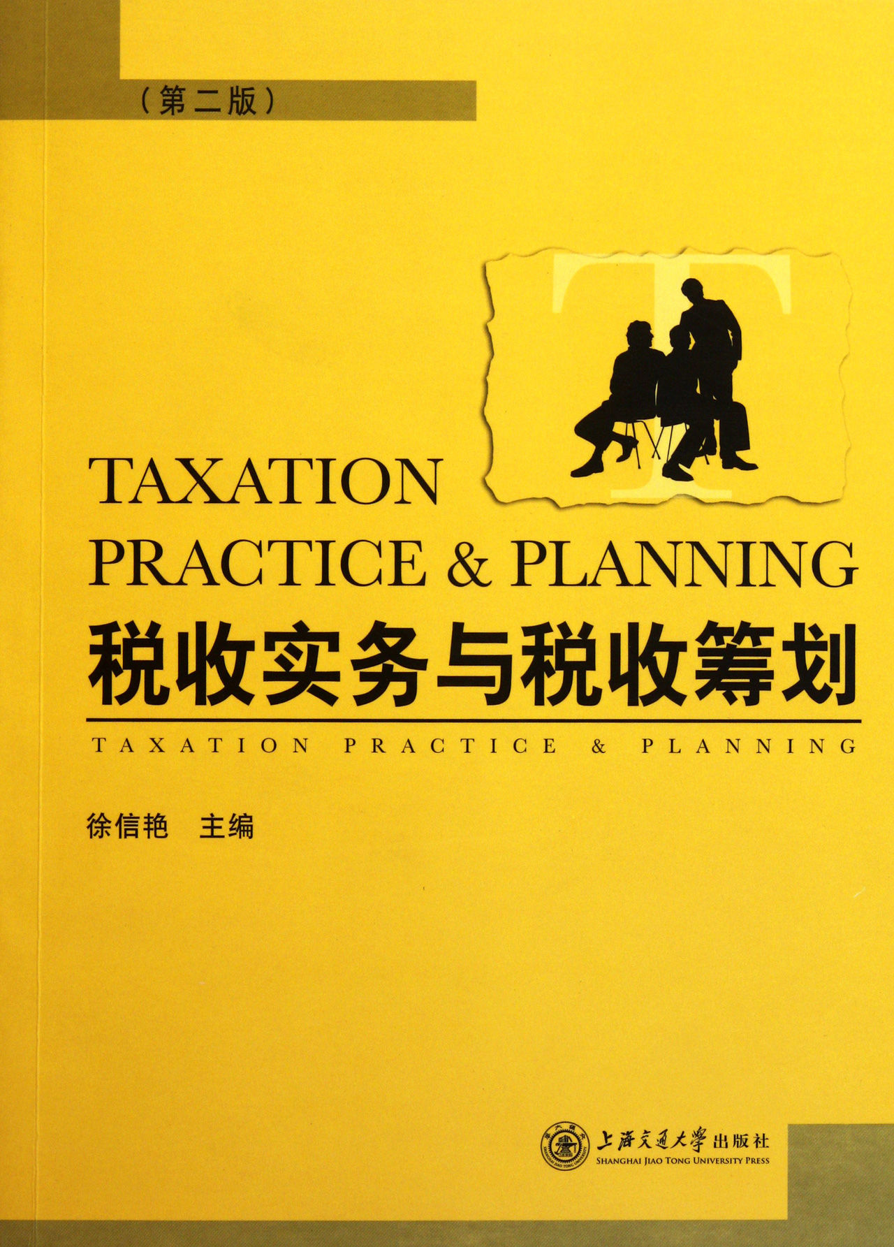 税收实务与税收筹划 税收实务与税收筹划