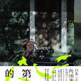 第八日的蝉(角田光代着悬疑小说)
