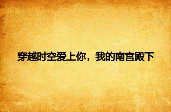 穿越时空爱上你，我的南宫殿下