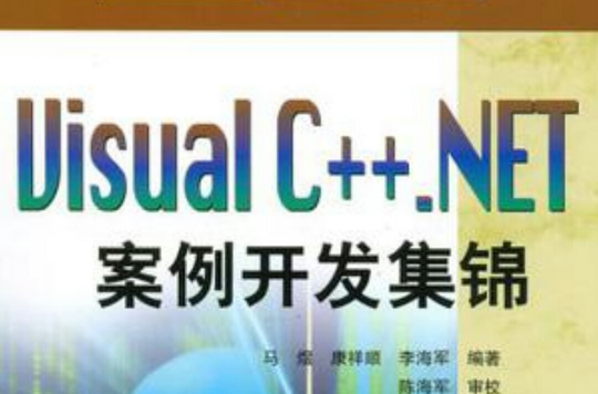 Visual C++.NET案例开发集锦 Visual C++.NET案例开发集锦