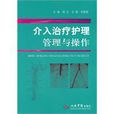 介入治疗护理管理与操作 介入治疗护理管理与操作
