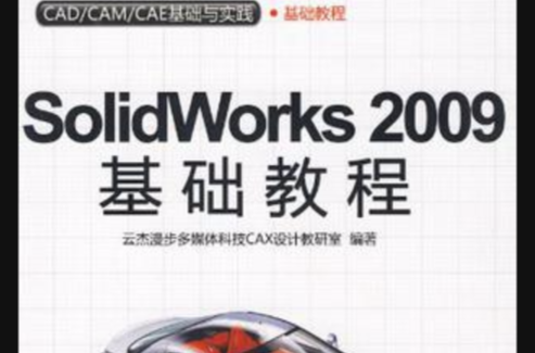 Solidworks 2009基础教程 Solidworks 2009基础教程