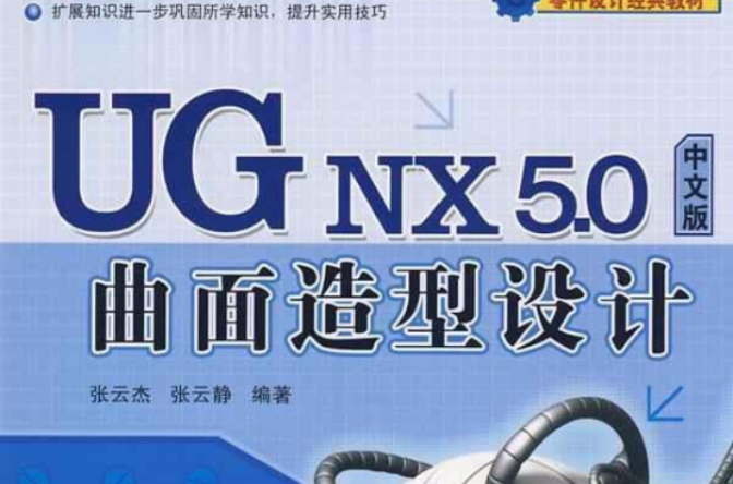 UG NX 5.0中文版曲面造型设计 UG NX 5.0中文版曲面造型设计