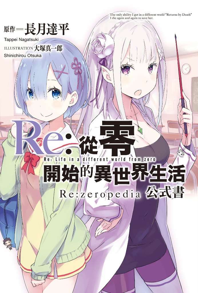 Re：从零开始的异世界生活(长月达平着作的轻小说)