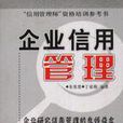企业信用管理(关伟主编书籍) 企业信用管理(关伟主编书籍)