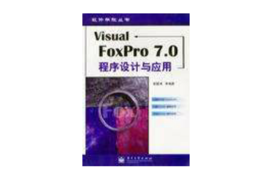 Visual FoxPro 7.0程式设计与套用